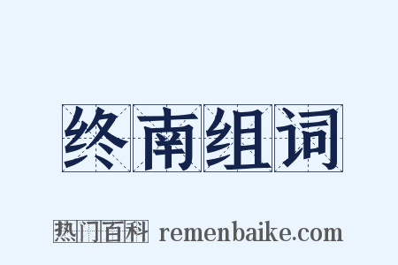 终南组词是什么意思的图片